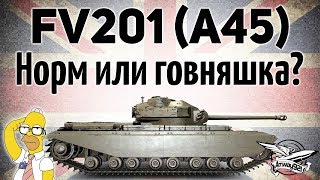 Превью: FV201 (A45) - На что он сгодится сегодня?