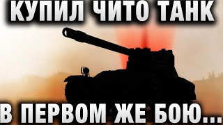 Превью: КУПИЛ ЧИТО ТАНК И В ПЕРВОМ ЖЕ БОЮ ТАКОЕ!