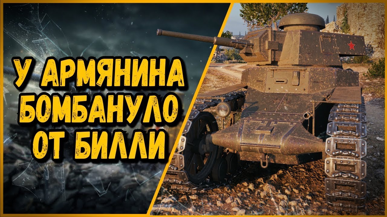 Билли нагибает в КБ &quot;У армянина бомбануло&quot; | World of Tanks