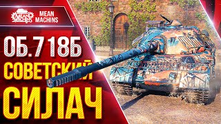 Превью: Об.718Б - СОВЕТСКИЙ СИЛАЧ ● ТЯЖЕЛЫЙ ТАНК ПРИЯТНО УДИВИЛ ● ЛучшееДляВас
