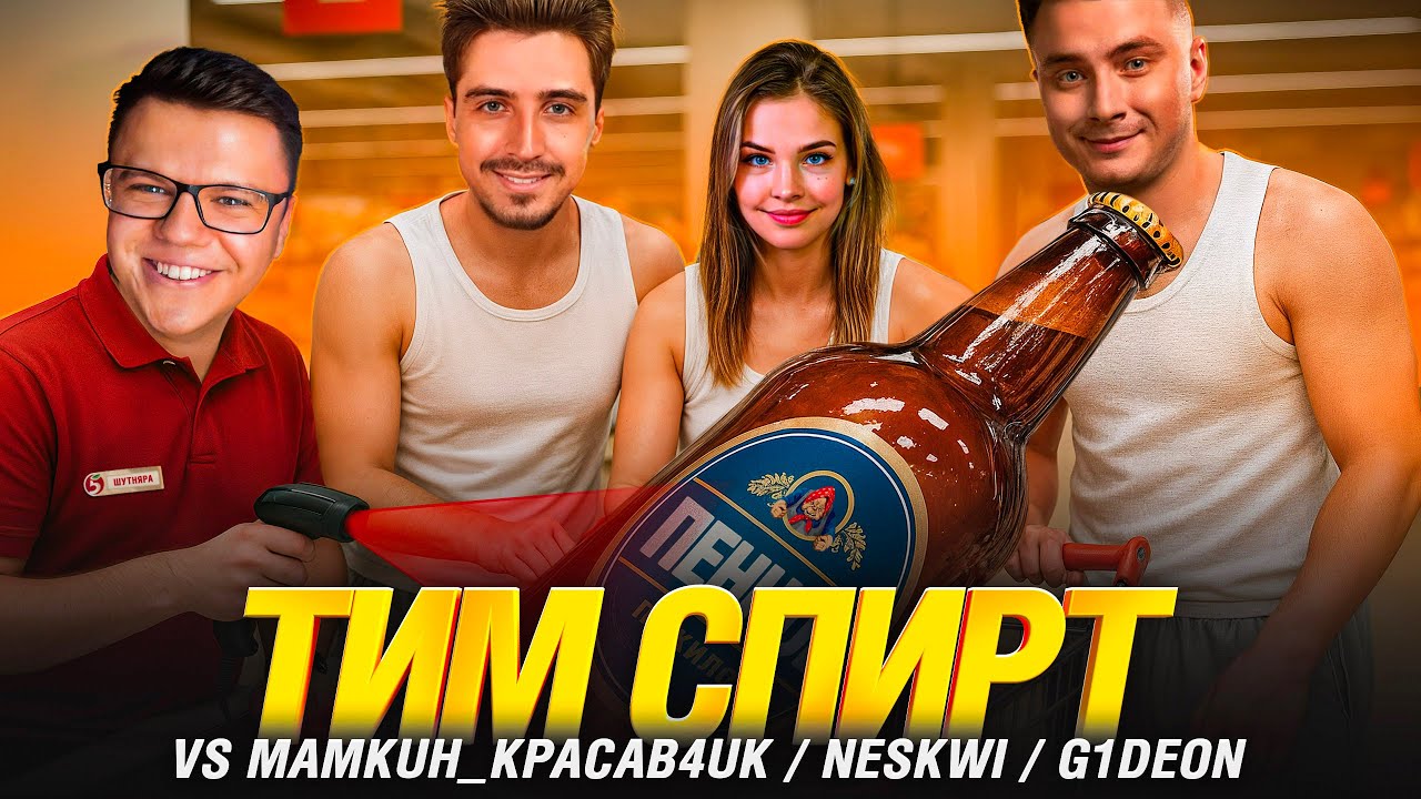 ТУРНИР ЧАКА - ТИМ СПИРТ VS NeMaGi