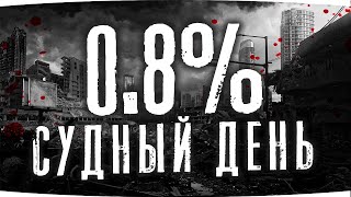 Превью: СУДНЫЙ ДЕНЬ НАСТАЛ — КАКОЕ РЕШЕНИЕ ПРИМЕТ СУДЬБА? ● ОСТАЛОСЬ 0.8% ● Страдания на К-91