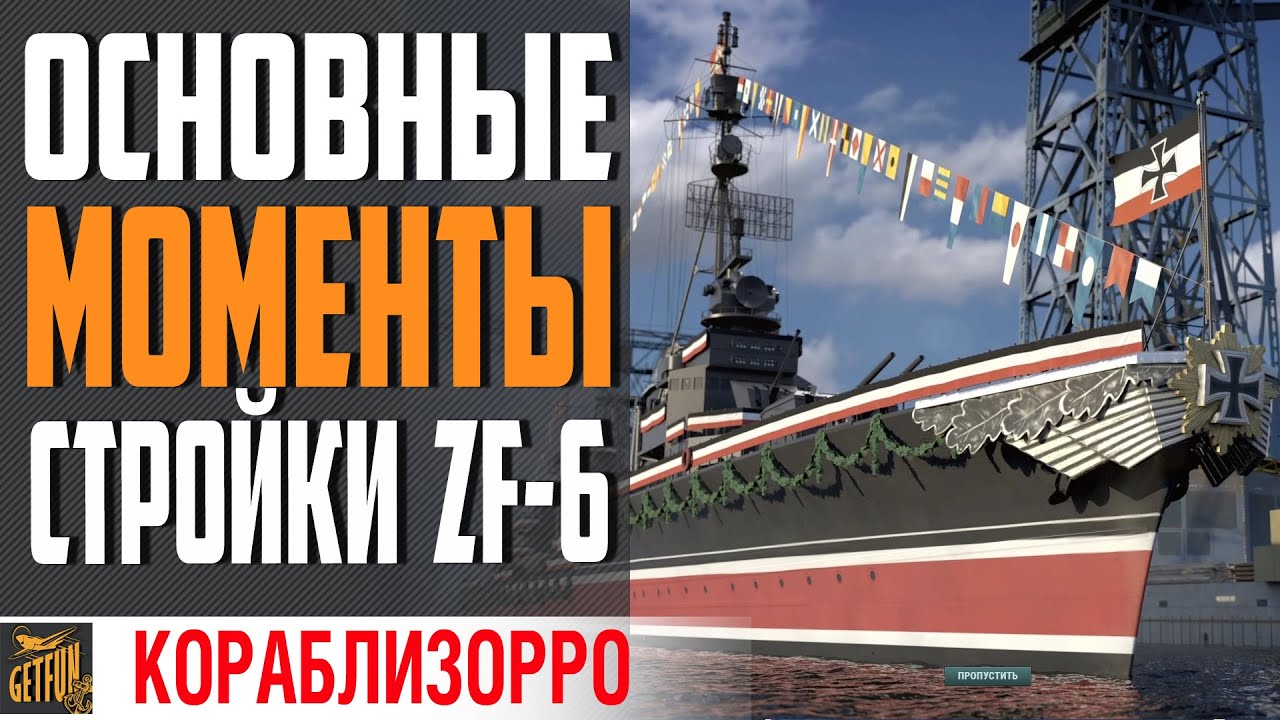 ТАК СТРОЯТ КОРАБЛИ 🚧 ЭСМИНЕЦ  ZF-6  НА ВЕРФИ⚓ World of Warships