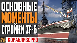 Превью: ТАК СТРОЯТ КОРАБЛИ 🚧 ЭСМИНЕЦ  ZF-6  НА ВЕРФИ⚓ World of Warships