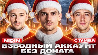 Превью: ЗАСЛУЖЕННАЯ НАГРАДА 2025 на ВЗВОДНЫЙ АККАУНТ БЕЗ ДОНАТА