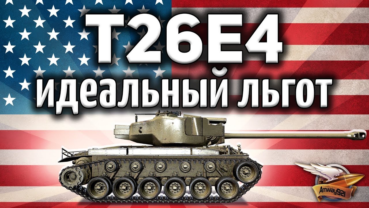 T26E4 SuperPershing - Вот он, идеальный льготный танк - Единственный нормальный ап патча 1.2 - Гайд