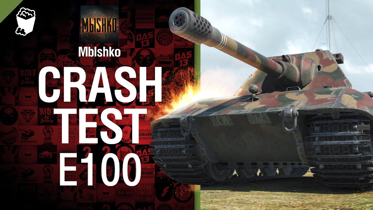 E 100 -  Crash Test №7 - от Mblshko