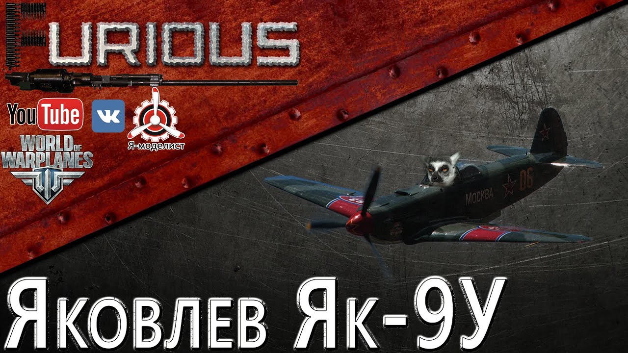 Як-9У. Узбагоитель / World of Warplanes /