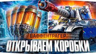 Превью: Открываем НОВЫЕ КОРОБКИ Ваффентрагера ● Выбиваем E 50 Gepard ● Катаем Алаид-Б