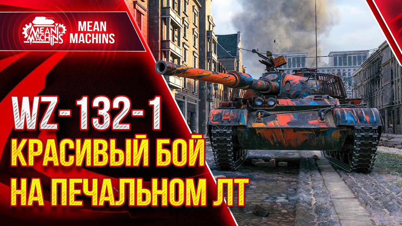 WZ-132-1 - КРАСИВЫЙ БОЙ НА ПЕЧАЛЬНОМ ЛТ мира WoT ● ЛучшееДляВас