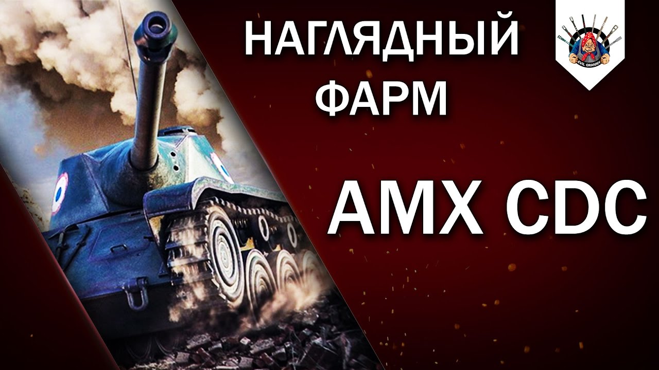 ⛔ AMX CDC - ЛЕОПАРД 8-ГО УРОВНЯ / Прем танки в World of Tanks