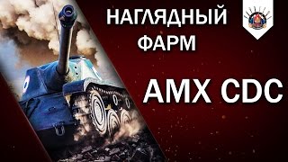 Превью: ⛔ AMX CDC - ЛЕОПАРД 8-ГО УРОВНЯ / Прем танки в World of Tanks