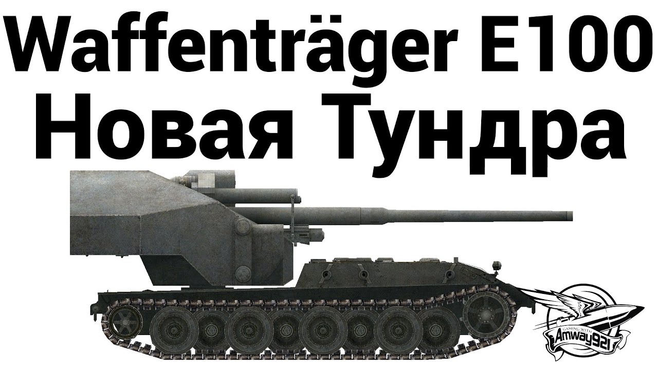 Waffenträger auf E 100 - Новая Тундра