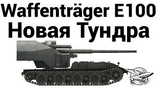 Превью: Waffenträger auf E 100 - Новая Тундра