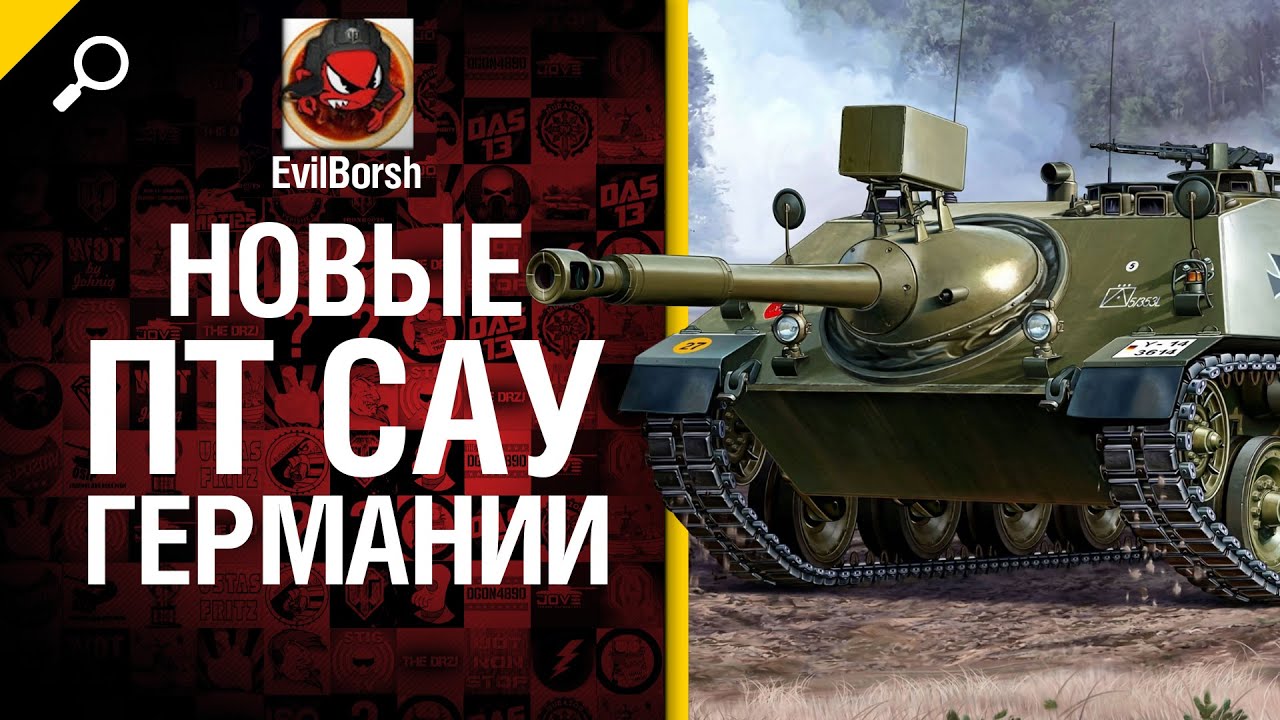 Новые ПТ САУ Германии - обзор от Evilborsh