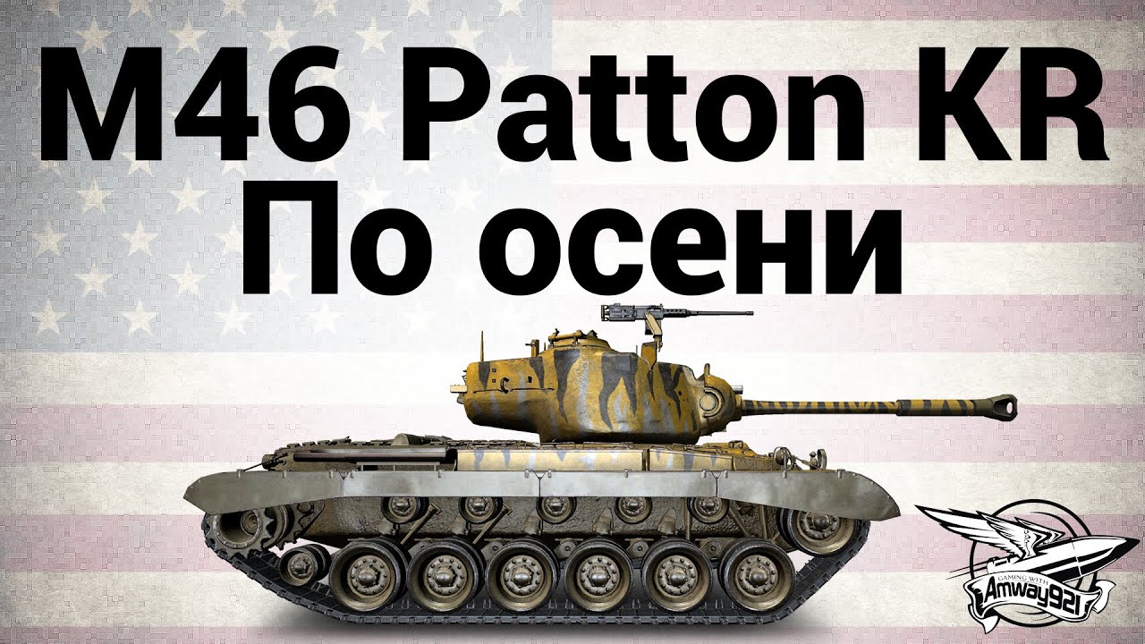 M46 Patton KR - По осени