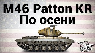 Превью: M46 Patton KR - По осени