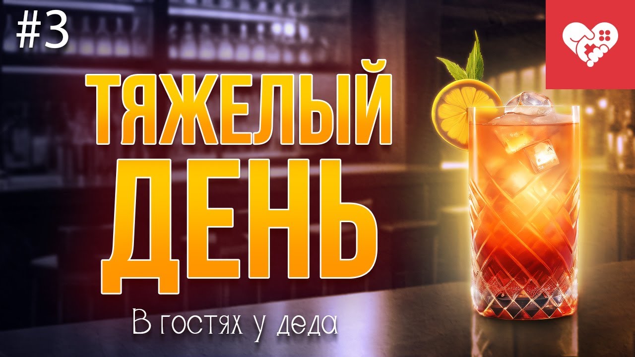Тяжелый день после TGA и веселая ночь с приготовлением напитков | «В гостях у деда» день 3