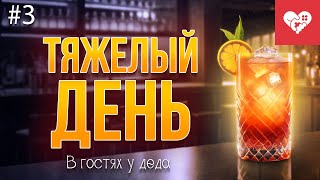 Превью: Тяжелый день после TGA и веселая ночь с приготовлением напитков | «В гостях у деда» день 3
