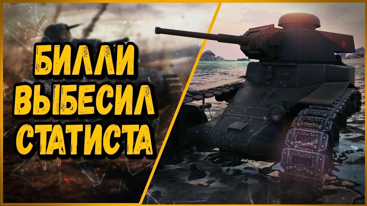 БИЛЛИ ВЫБЕСИЛ СТАТИСТА | World of Tanks