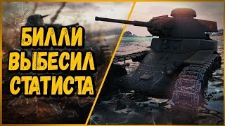 Превью: БИЛЛИ ВЫБЕСИЛ СТАТИСТА | World of Tanks