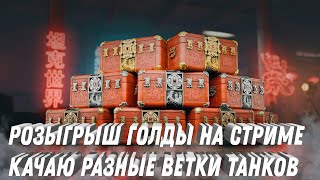 Превью: РАЗЫГРЫВАЮ ГОЛДУ НА СТРИМЕ, РАЗДАЮ ХАЛЯВУ, ИГРАЮ НА РАЗНЫХ ТАНКАХ #танки #мир_танков #вот