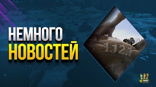 Превью: Немного Танковых Новостей - Новый Патч и Последний Шанс на Ивенты