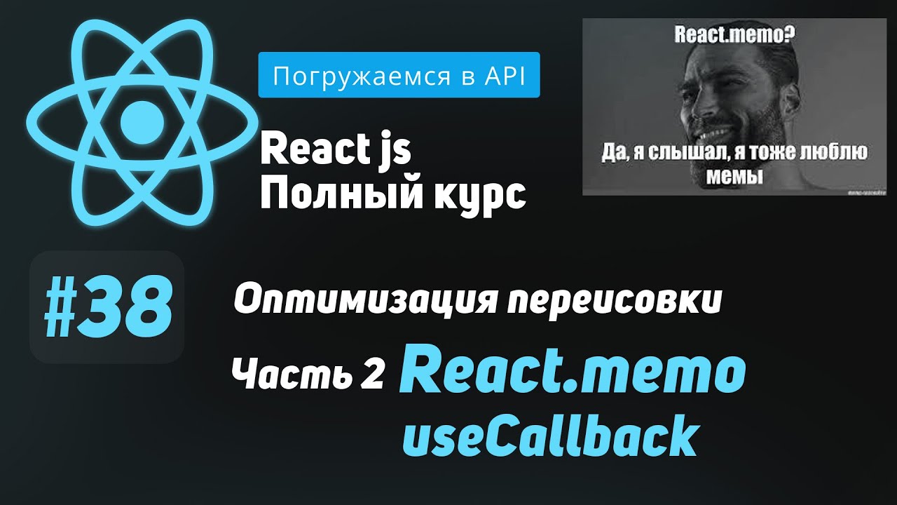 #38 Погружаемся в React.memo и useCallback  - ReactJS Полный курс