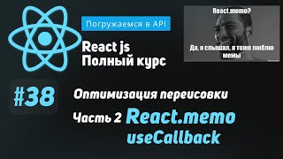 Превью: #38 Погружаемся в React.memo и useCallback  - ReactJS Полный курс