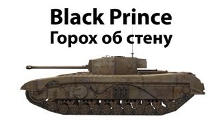 Превью: Black Prince - Горох об стену