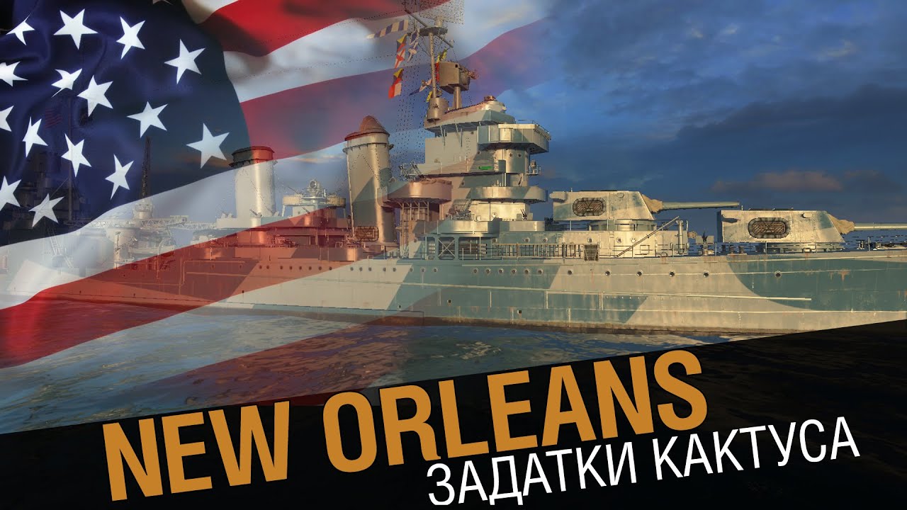 Крейсер New Orleans - американский хрусталь [World of Warships 0.5.7]