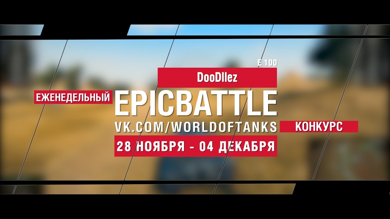 Еженедельный конкурс Epic Battle - 28.11.16-04.12.16 (DooDllez / E 100)