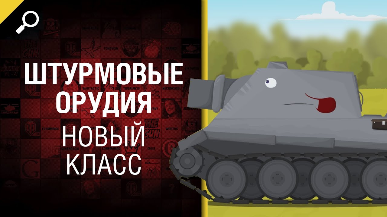 Чего не хватает Танкам? - Новый класс &quot;Штурмовые Орудия&quot; [World of Tanks]