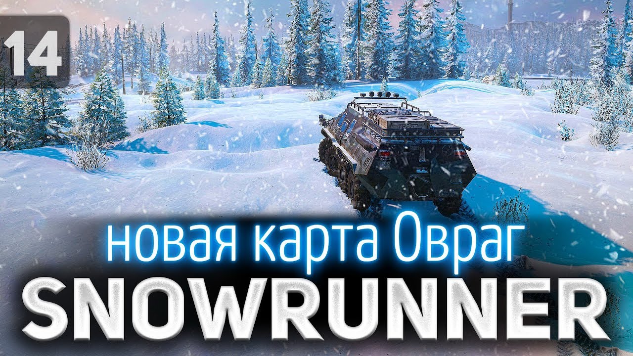 SNOWRUNNER ☀ Новая карта Овраг 5.1 ☀ Часть 14