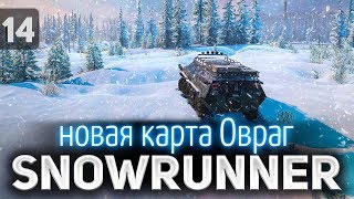 Превью: SNOWRUNNER ☀ Новая карта Овраг 5.1 ☀ Часть 14