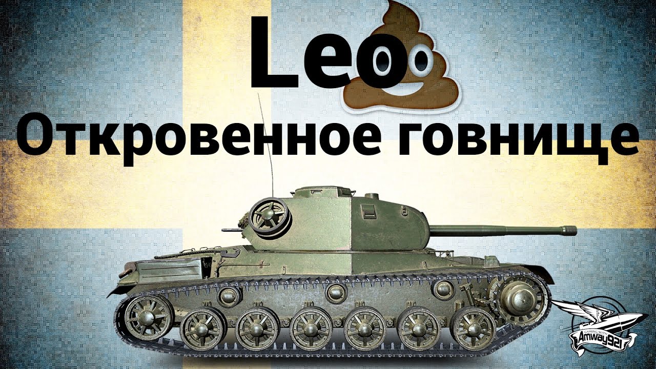 Leo - Откровенное говнище