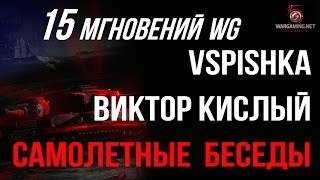 Превью: Самолетные 15 мгновений WG с Виктором Кислым