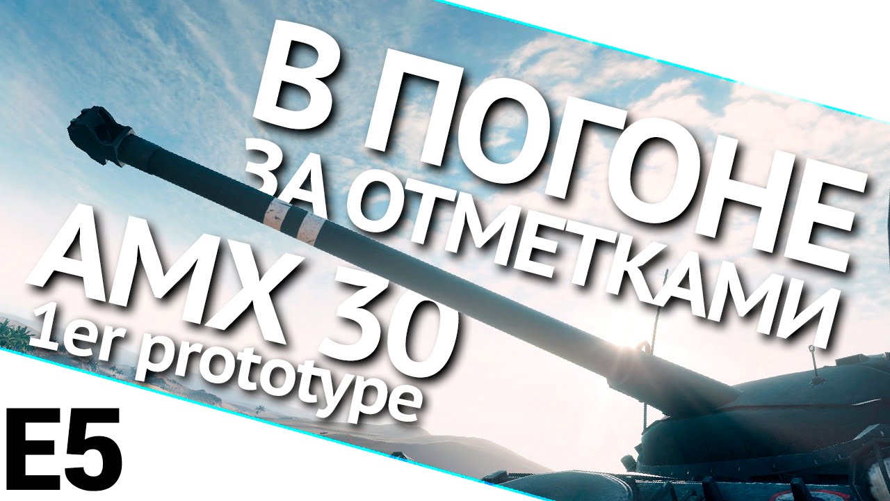 В погоне за отметками на AMX 30 1er prototype. Выпуск 5