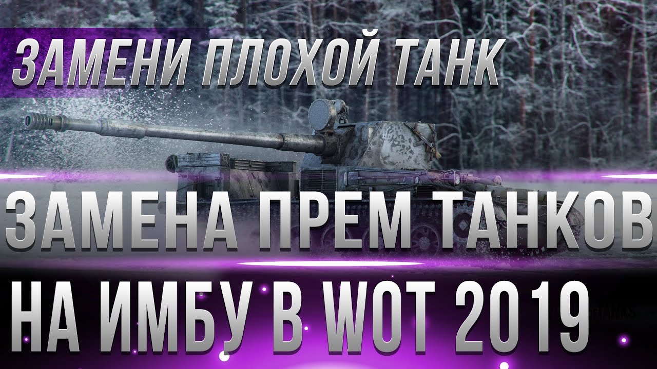 ЗАМЕНА ПРЕМИУМ ТАНКА НА ИМБУ В WOT 2019