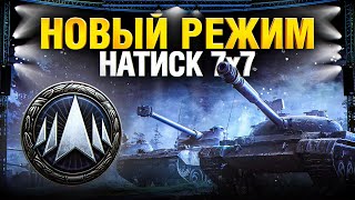 Превью: Патч 1.18.1 - Мир Танков - Режим НАТИСК - Это новый киберспорт для всех?