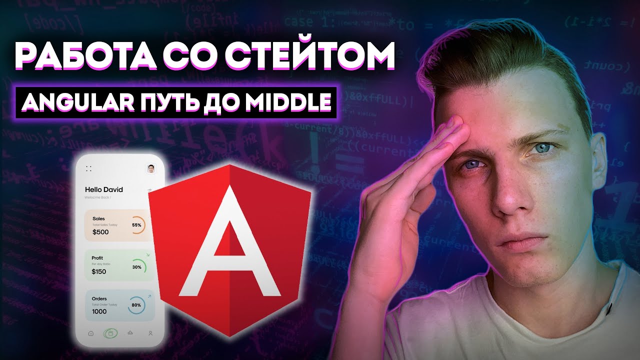 Работа со стейтом (state) // Angular путь до Middle