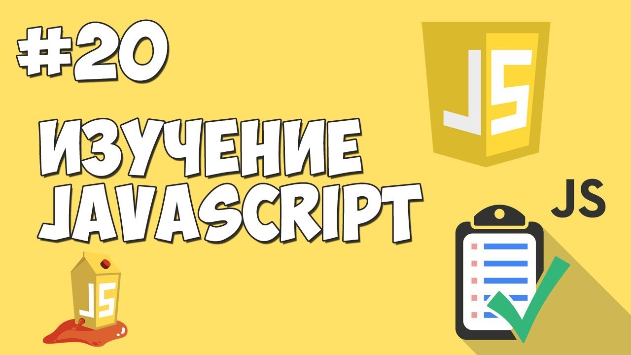 Уроки JavaScript | Урок №20 - Функции. Строковые операции