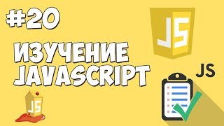 Превью: Уроки JavaScript | Урок №20 - Функции. Строковые операции