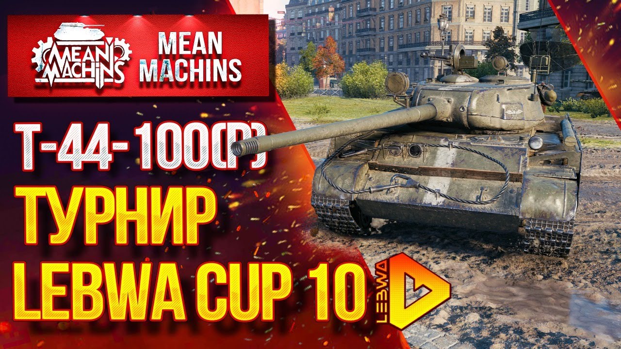 &quot;Т-44-100(Р) - Турнир LeBwa Cup 10&quot; 09.09.20 / НА ЧТО СПОСОБЕН Т-44-100(р) / Попытка3