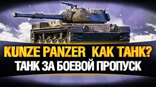 Превью: Kunze Panzer - ТАНК ЗА БОЕВОЙ ПРОПУСК WoT - СТОИТ БРАТЬ?