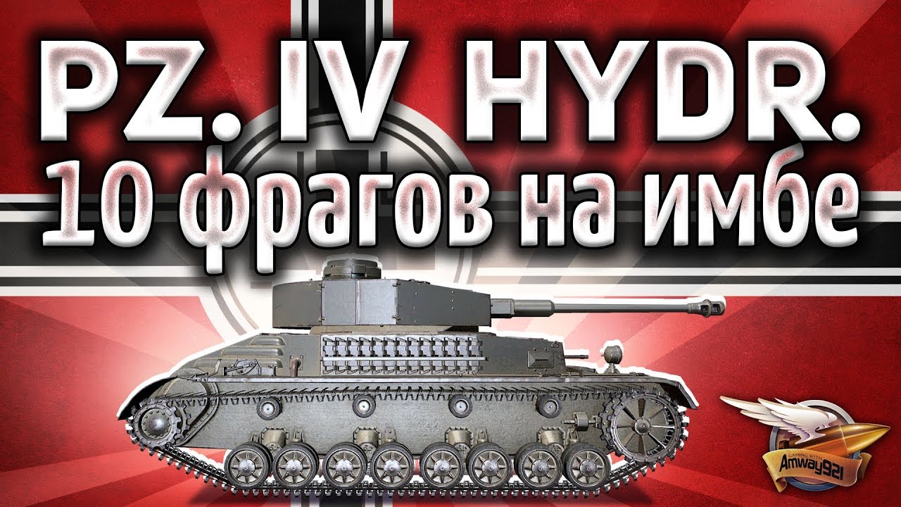 Pz.Kpfw. IV hydrostat. - 10 фрагов на имбе