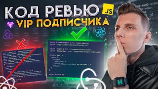 Превью: КОД РЕВЬЮ проекта 💎 VIP подписчика | Code review [ React / JavaScript / RTK Query ]