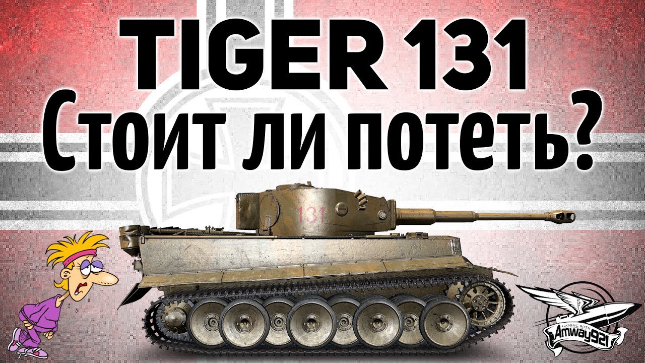 Tiger 131 - Стоит ли потеть? - Гайд