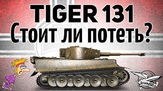 Превью: Tiger 131 - Стоит ли потеть? - Гайд