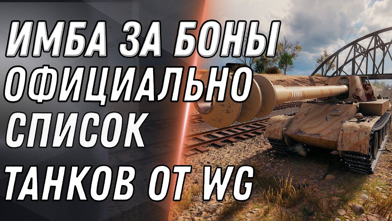 СПИСОК ТАНКОВ ЗА БОНЫ ОТ WG WOT ПРЕМ ТАНКИ ЗА БОНЫ В ВОТ - ИМБА ЗА БОНЫ 8К БОН world of tanks 2020